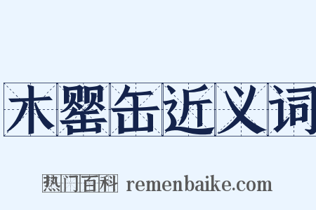 木罂缶近义词是什么意思的图片